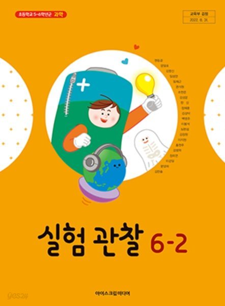 초등학교 실험 관찰 6-2 교과서 ( 현동걸-아이스크림미디어 )