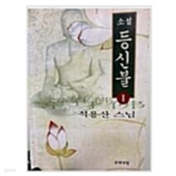 등신불 1.2 (전2권)