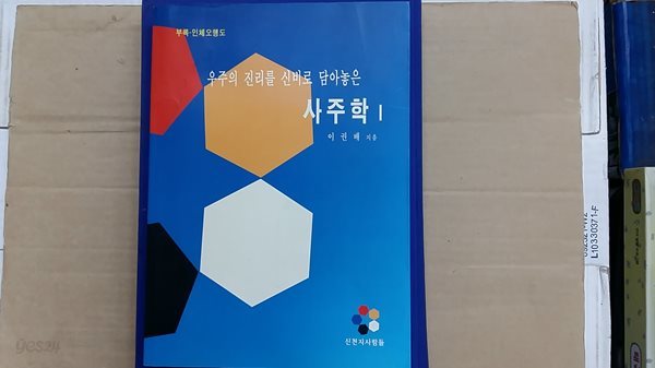 우주의 진리를 신비로 담아놓은 사주학1