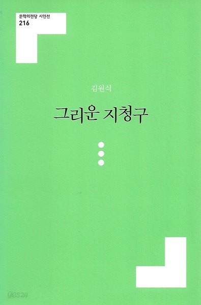 김원식 시집(초판본/작가서명) - 그리운 지칭구