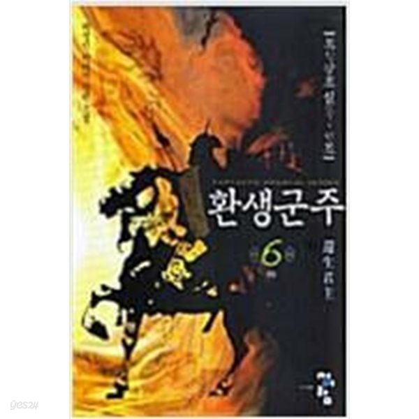 환생군주 1-6완결 세트 /곽정민