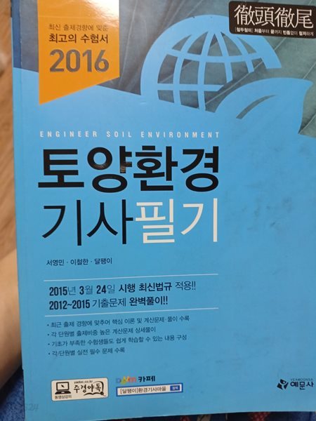 토양환경기사 필기 2016