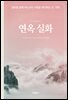 연옥 실화
