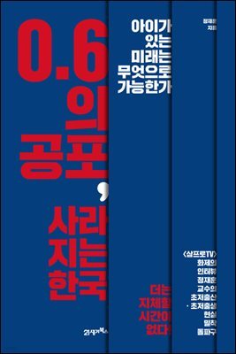 0.6의 공포, 사라지는 한국