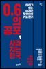 0.6의 공포, 사라지는 한국