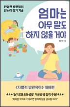 엄마는 아무 말도 하지 않을 거야