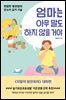 엄마는 아무 말도 하지 않을 거야
