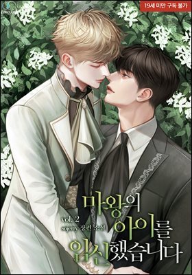 [BL] 마왕의 아이를 임신했습니다 2