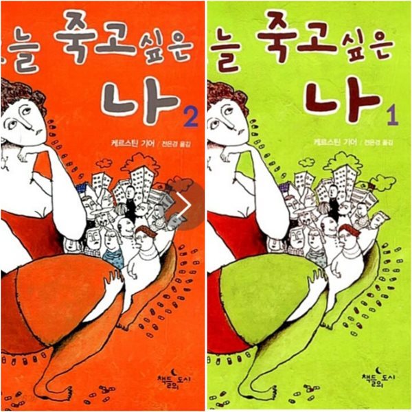 오늘 죽고싶은 나 1,2권 세트