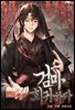 검마 회귀하다 10 (완결)