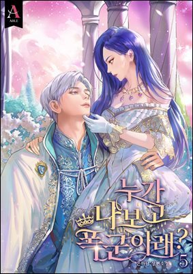 누가 나보고 폭군이래? 5권 (완결)