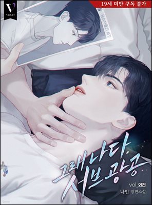 [BL] 그래 나다. 서브광공 (외전)