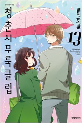 청춘 시무룩 클럽 13권