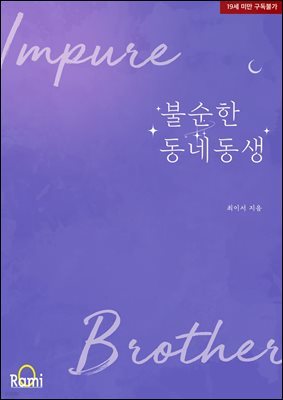 불순한 동네 동생