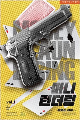 [BL] 머니 런더링(Money Laundering) (외전증보판) 1