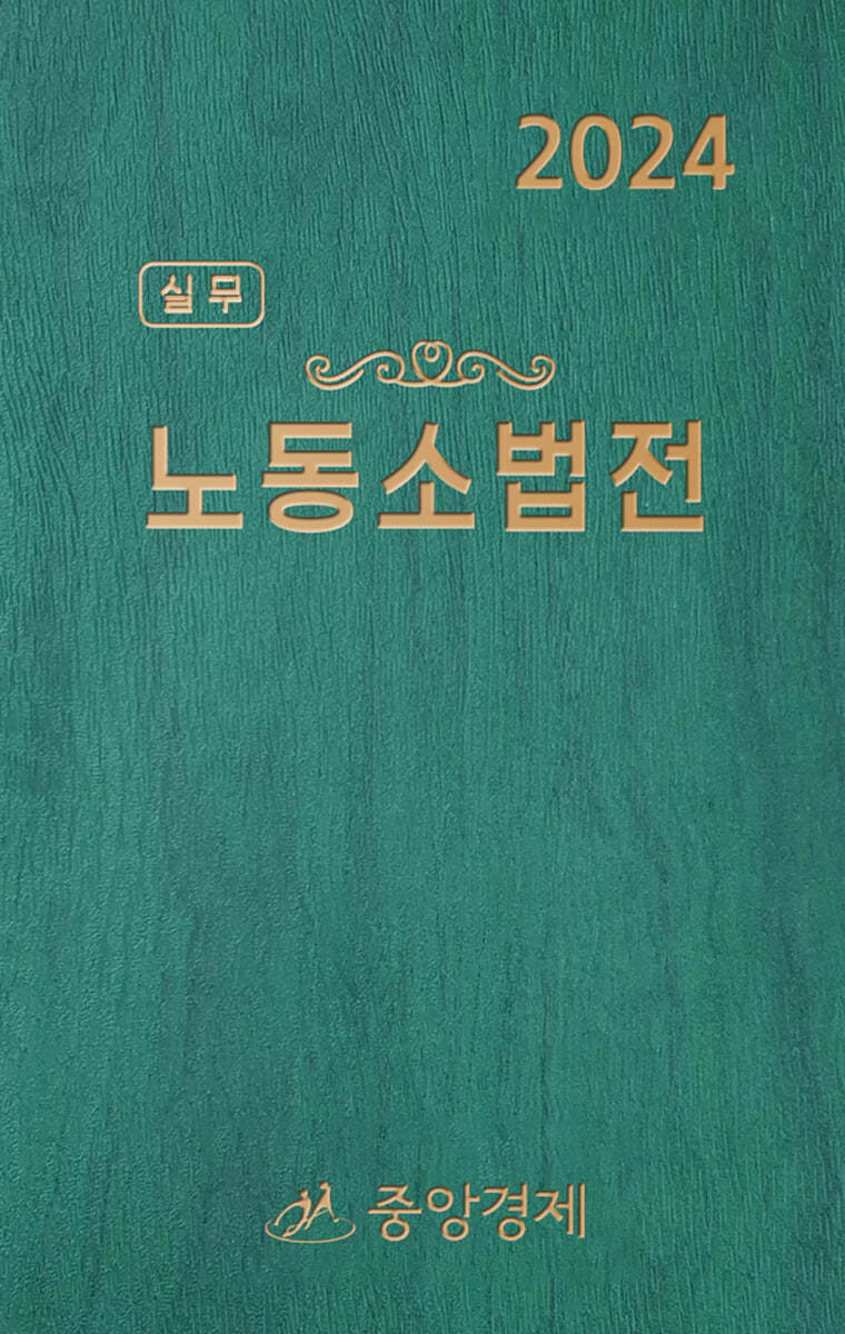 2024 실무 노동소법전