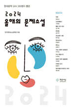 2024 올해의 문제소설