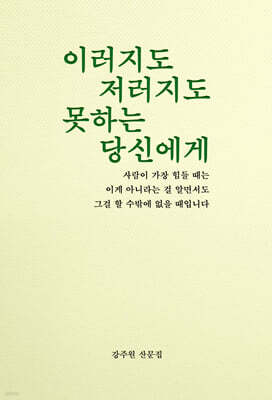 이러지도 저러지도 못하는 당신에게