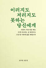 이러지도 저러지도 못하는 당신에게