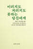 이러지도 저러지도 못하는 당신에게