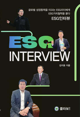 ESG 인터뷰