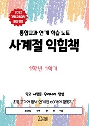 [2022 개정 교과과정 최신 반영] 사계절 익힘책 1학년 1~2학기(학기 선택_통합교과 연계  활동지)