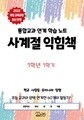 [2022 개정 교과과정 최신 반영] 사계절 익힘책 1학년 1~2학기(학기 선택_통합교과 연계  활동지)