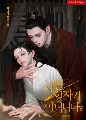 [BL] 사실 황자가 아닙니다 3