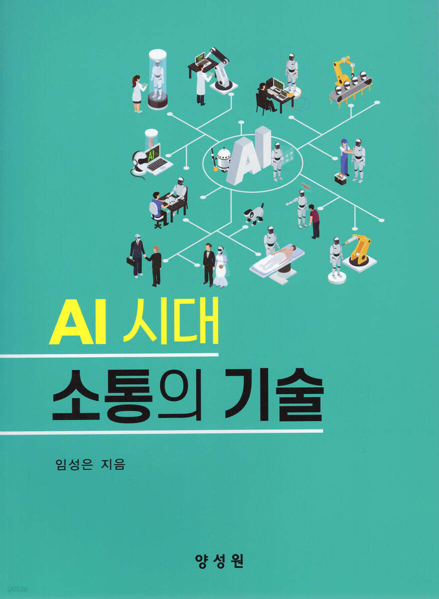 AI 시대 소통의 기술