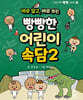 바로 알고, 바로 쓰는 빵빵한 어린이속담 2