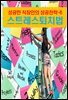 성공한 직장인의 성공전략 6 _성공한 직장인의 스트레스 퇴치법