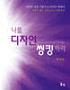나를 디자인 씽킹하라