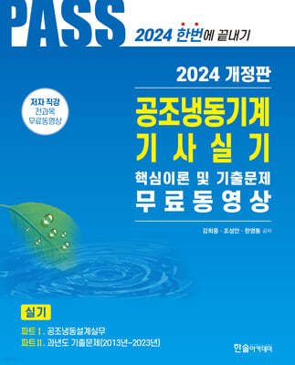 2024 공조냉동기계기사 실기 5주완성