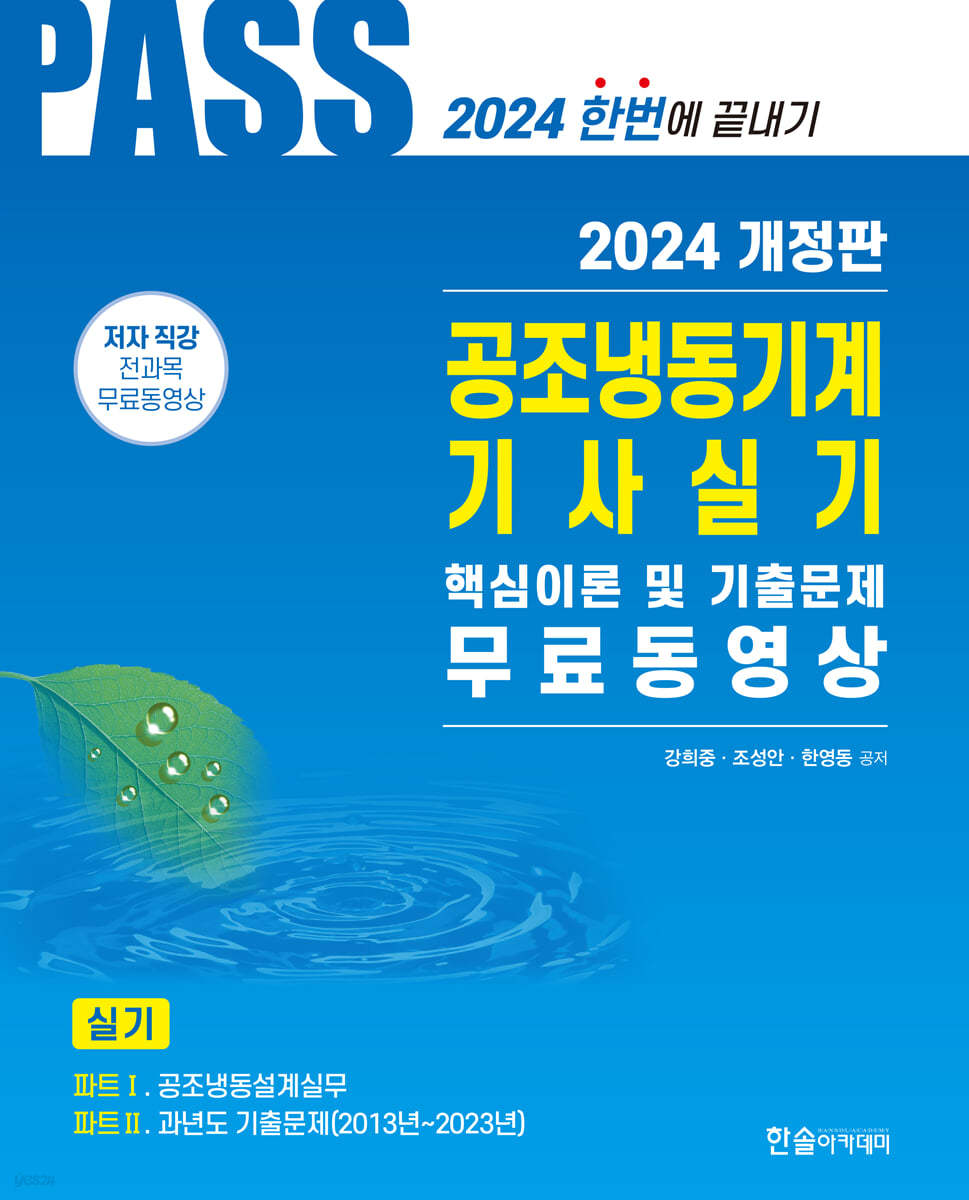 2024 공조냉동기계기사 실기 5주완성