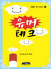 유머테크
