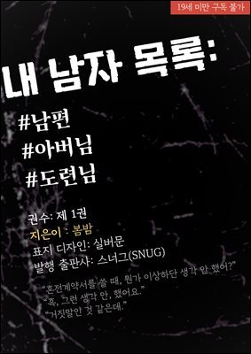 내 남자 목록: 남편, 아버님, 도련님 1