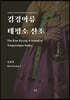 김경아류 태평소 산조