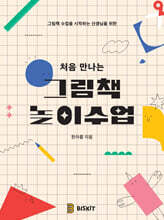 처음 만나는 그림책 놀이수업