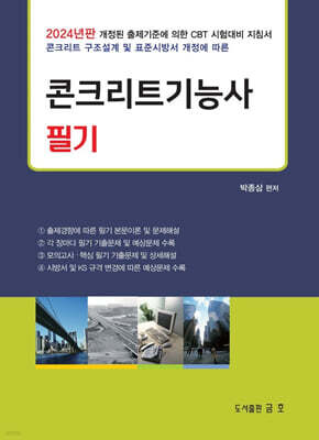 2024 콘크리트 기능사 필기
