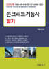 2024 콘크리트 기능사 필기