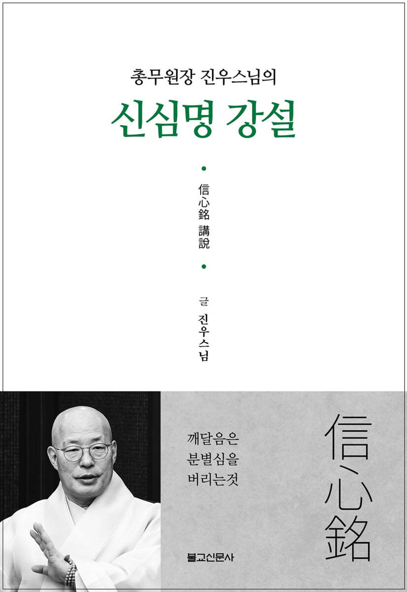 신심명강설