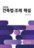 2024 건축법·조례해설