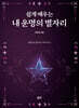 쉽게 배우는 내 운명의 별자리