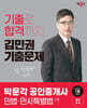 2024 박문각 공인중개사 김민권 기출문제 1차 민법·민사특별법