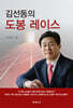 김선동의 도봉 레이스