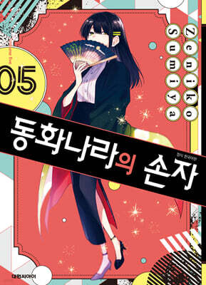 동화나라의 손자 5