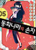 동화나라의 손자 5