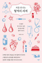 처음 만나는 혈액의 세계