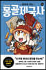 만화로 보는  좌충우돌 몽골제국사