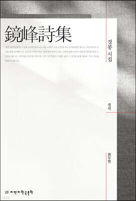 경봉 시집(鏡峰詩集)